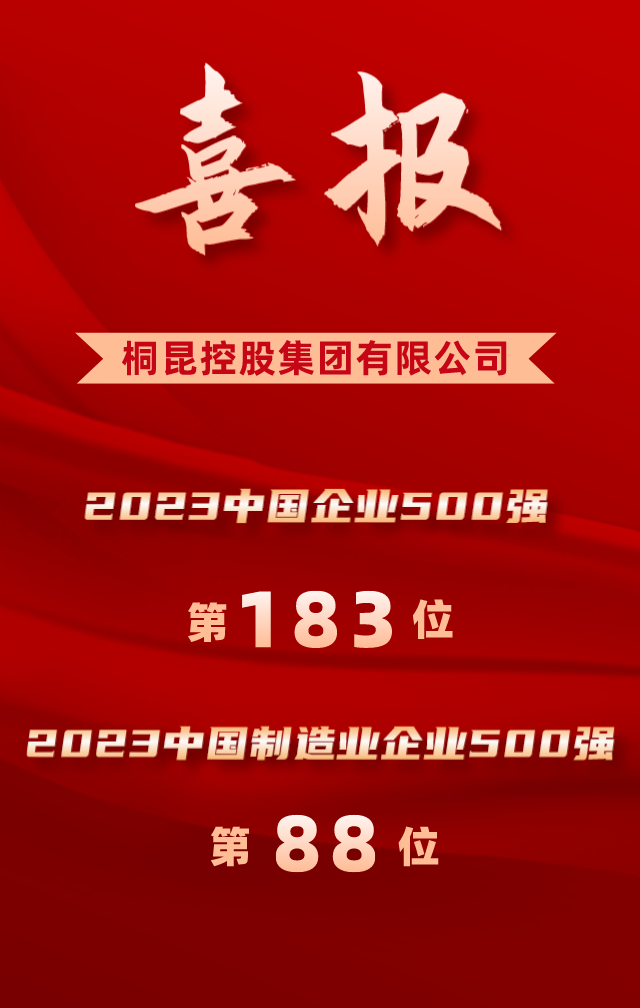 升！桐昆位列2023中国企业500强第183位！